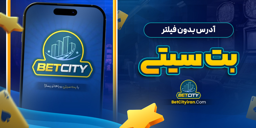 آدرس بدون فیلتر بت سیتی