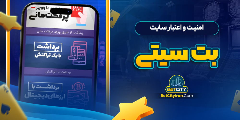 امنیت و اعتبار سایت بت سیتی