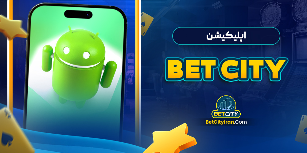 اپلیکیشن bet city