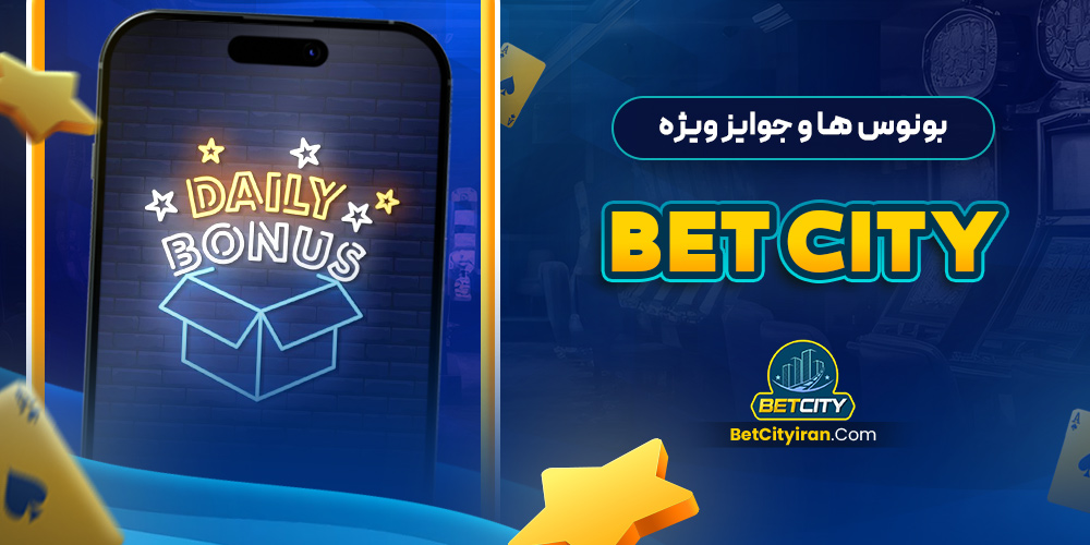 بونوس‌ ها و جوایز ویژه bet city