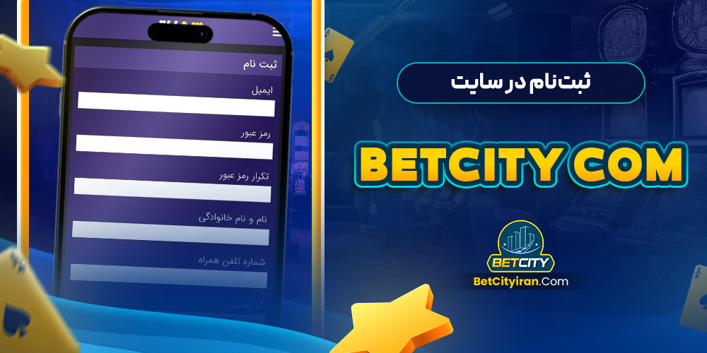 ثبت‌نام در سایت betcity com