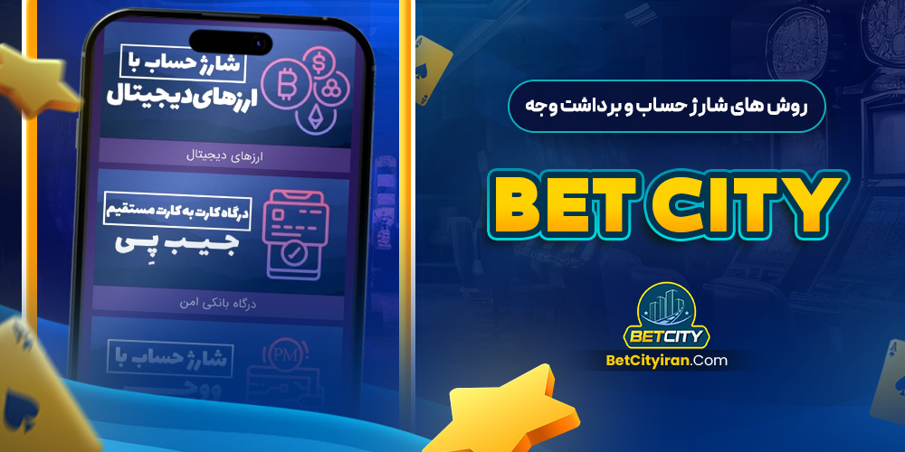 روش‌ های شارژ حساب و برداشت وجه bet city