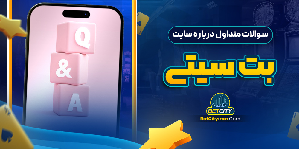 سوالات متداول درباره سایت بت سیتی
