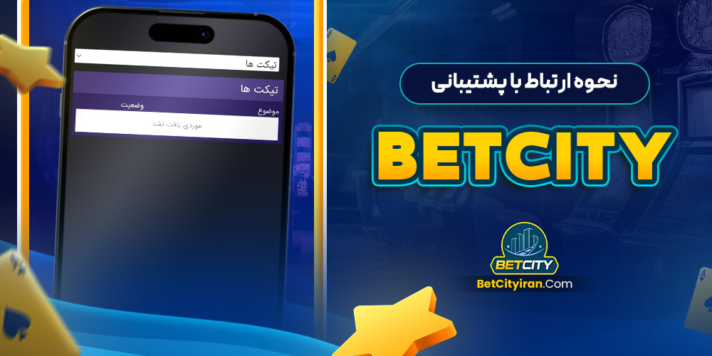 نحوه ارتباط با پشتیبانی betcity