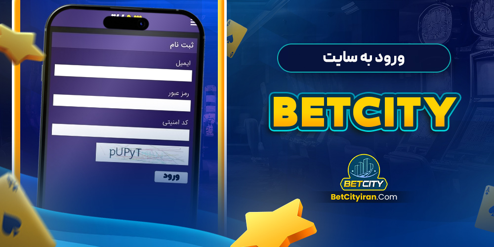  ورود به سایت betcity
