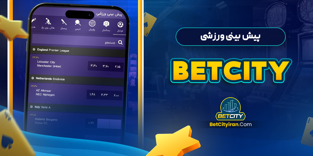 پیش‌ بینی ورزشی betcity