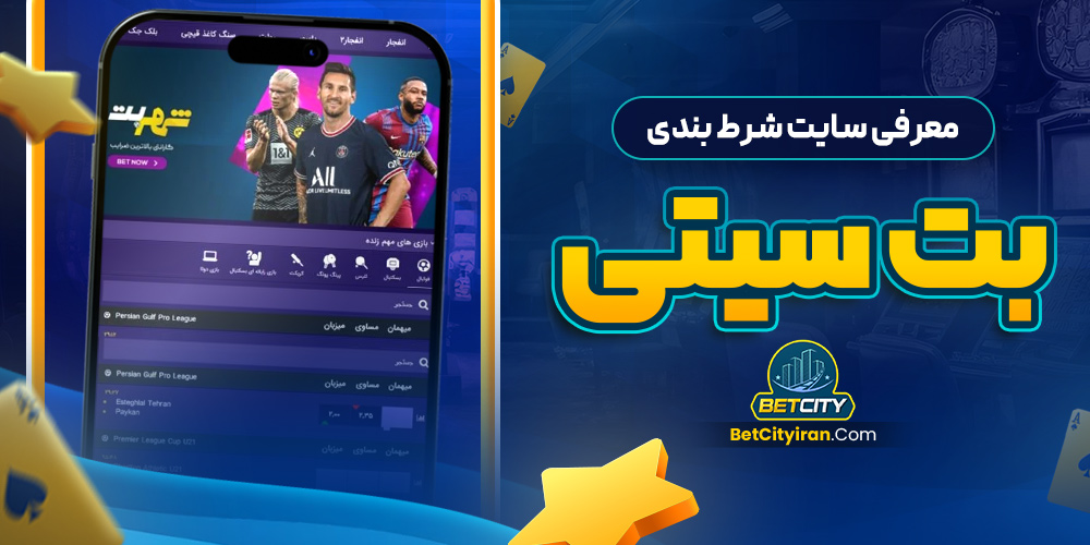 معرفی سایت شرط‌ بندی بت سیتی